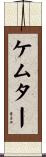 ケムター Scroll