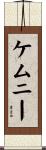 ケムニー Scroll