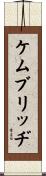 ケムブリッヂ Scroll