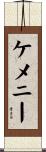 ケメニー Scroll