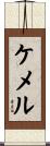 ケメル Scroll
