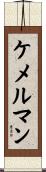 ケメルマン Scroll