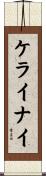 ケライナイ Scroll