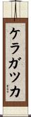 ケラガツカ Scroll