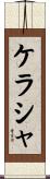 Kerasha Scroll
