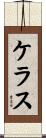 ケラス Scroll