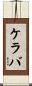 ケラバ Scroll