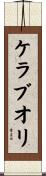 ケラブオリ Scroll
