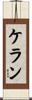 Kelan Scroll