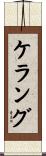 ケラング Scroll