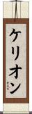 Kerion Scroll