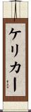 ケリカー Scroll