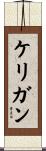 ケリガン Scroll