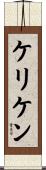 ケリケン Scroll