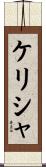 Kelisha Scroll