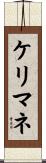 ケリマネ Scroll