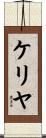 ケリヤ Scroll