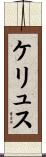 ケリュス Scroll