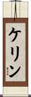 ケリン Scroll