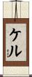 ケル Scroll