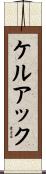 ケルアック Scroll