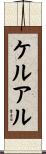 ケルアル Scroll
