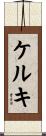 ケルキ Scroll
