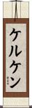 ケルケン Scroll