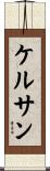 ケルサン Scroll