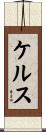 Kels Scroll