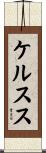 ケルスス Scroll