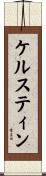 ケルスティン Scroll