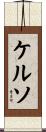 Kelso Scroll