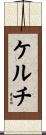 ケルチ Scroll