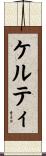 ケルティ Scroll
