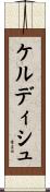 ケルディシュ Scroll