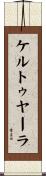 ケルトゥヤーラ Scroll