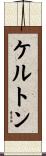ケルトン Scroll