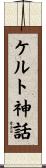 ケルト神話 Scroll
