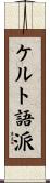 ケルト語派 Scroll