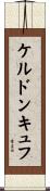 ケルドンキュフ Scroll