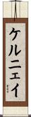 ケルニェイ Scroll