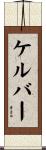 ケルバー Scroll