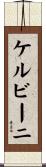 ケルビーニ Scroll