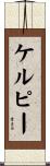 Kelpie Scroll