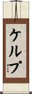 ケルプ Scroll