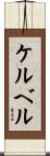 ケルベル Scroll