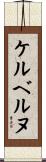 ケルベルヌ Scroll