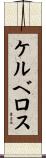 ケルベロス Scroll