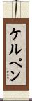 ケルペン Scroll
